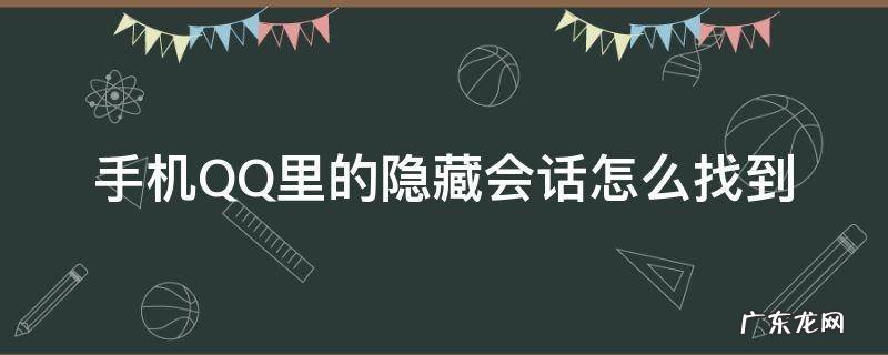 手机qq隐藏会话 手机QQ里的隐藏会话怎么找到