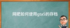 gta5网吧怎么存档 网吧如何使用gta5的存档