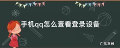 怎样查看qq登录设备 手机qq怎么查看登录设备