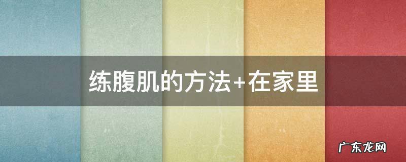 练腹肌的方法 练腹肌的方法 小学生速成