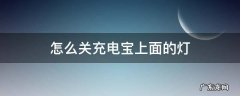 充电宝上那个灯怎么关 怎么关充电宝上面的灯