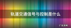 轨道交通信号与控制是什么类别 轨道交通信号与控制是什么
