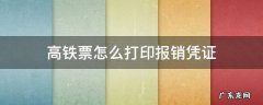 高铁票怎么打印报销凭证图片 高铁票怎么打印报销凭证