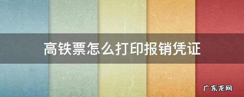 高铁票怎么打印报销凭证图片 高铁票怎么打印报销凭证