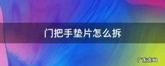 门把手垫片怎么拆 防盗门把手垫片怎么安装