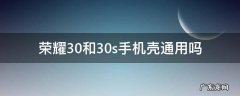 荣耀30和30s手机壳通用吗 荣耀30手机壳和什么一样