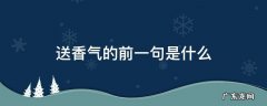 送香气的前一句是什么 送香气是哪首诗