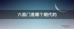 锦衣卫和六扇门是哪个朝代的 六扇门是哪个朝代的