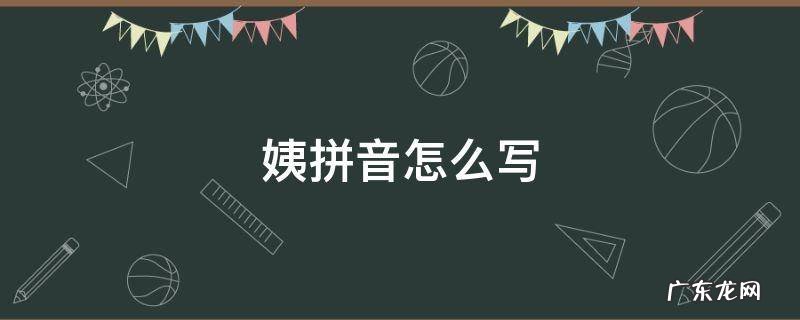 沪上阿姨拼音怎么写 姨拼音怎么写
