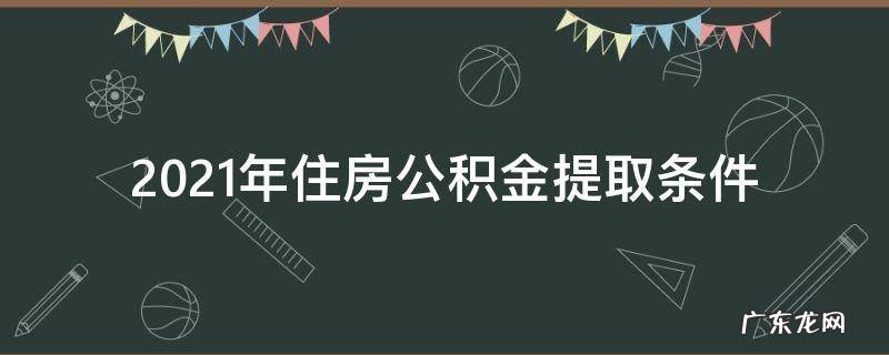 2021年住房公积金提取条件 2021年住房公积金提取政策
