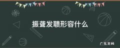 振聋发聩形容什么人 振聋发聩形容什么