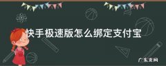 快手极速版怎么绑定支付宝 快手极速版怎么绑定支付宝提现