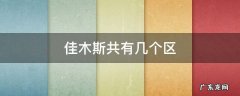 佳木斯共有几个区 佳木斯分哪几个区