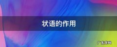 英语中状语的作用 状语的作用