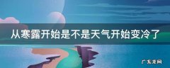 寒露就开始冷了吗 从寒露开始是不是天气开始变冷了