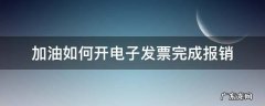 加油如何开电子发票完成报销