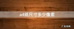 a4纸尺寸多少像素300分辨率 a4纸尺寸多少像素