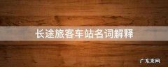 长途旅客车站名词解释 高速动车组旅客列车名词解释