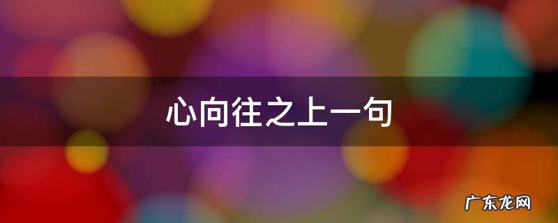 心之向往下一句 心向往之上一句