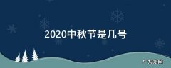 2020中秋节是几号 今年中秋节是几号2020