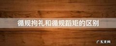 循规蹈矩的意思是 循规拘礼和循规蹈矩的区别