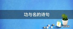 功名 诗句 功与名的诗句