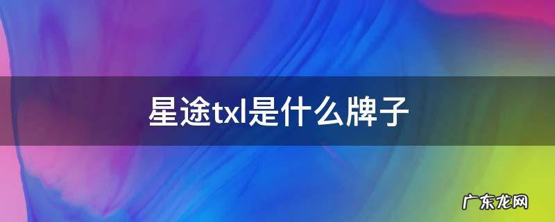 星途txl是什么牌子 星途tx属于哪个品牌