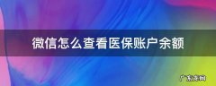 微信怎么查看医保账户的余额 微信怎么查看医保账户余额