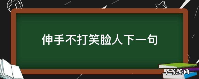 伸手不打笑脸人下一句