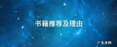 优秀书籍推荐及理由 书籍推荐及理由