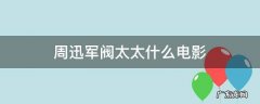 周迅军阀太太什么电影 周迅演的民国电影