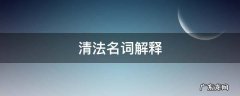 清代三法司名词解释 清法名词解释