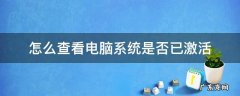 怎么查看电脑系统是否已激活 怎么查看电脑系统是不是激活