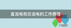 直流电的工作原理是什么 直流电和交流电的工作原理