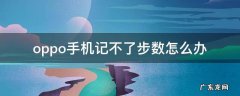 oppo手机记不了步数怎么办 oppo手机记步数慢怎么办