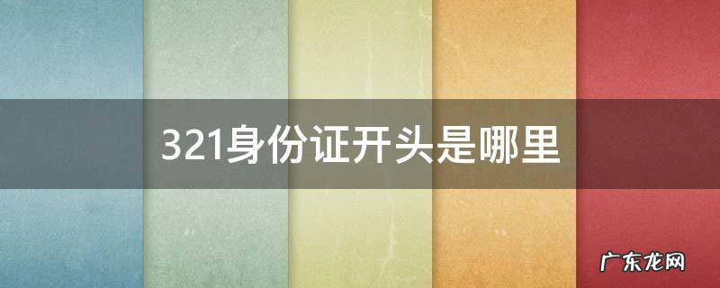 232321身份证开头是哪里 321身份证开头是哪里