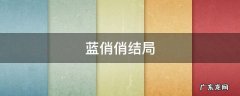 爱的厘米陈志军蓝俏俏结局 蓝俏俏结局