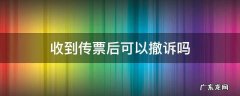 收到传票后可以撤诉吗 接到传票还能撤诉吗