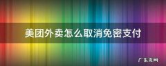 美团外卖怎么取消免密支付 美团外卖怎么取消免密支付功能