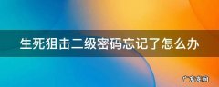生死狙击二级密码忘记了怎么办 生死狙击二级密码旧密码忘了