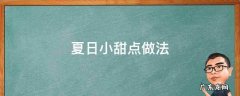 夏日小甜点做法 夏天小甜点做法