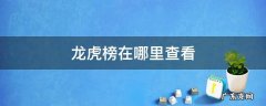 龙虎榜在哪能看到 龙虎榜在哪里查看