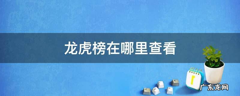 龙虎榜在哪能看到 龙虎榜在哪里查看