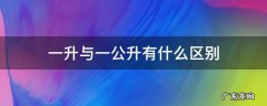 一公升与一升的区别 一升与一公升有什么区别
