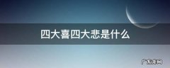 四大喜四大悲是什么 四大喜三大悲
