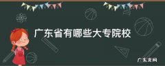 广东省有哪些大专院校 广东省有哪些大专院校招临床医学和口腔医学