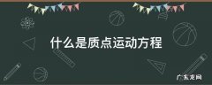 什么是质点运动方程 什么是质点的运动方程和轨道方程?