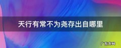 天行有常不为尧存出自哪里? 天行有常不为尧存出自哪里
