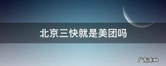 美团为啥叫三快 北京三快就是美团吗