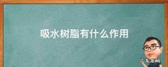 吸水树脂有什么作用 吸水树脂可以用来干什么